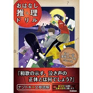 百人一首事件ファイル 小学4~6年 (おはなし推理ドリル) 学研プラス(語学/参考書)