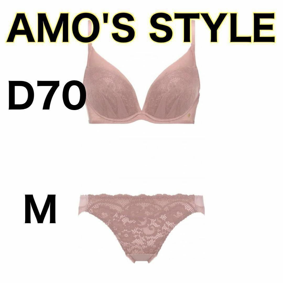 AMO'S STYLE(アモスタイル)の[アモスタイル] DeepV ブラジャー D70 ショーツ M レディース 下着 レディースの下着/アンダーウェア(ブラ&ショーツセット)の商品写真