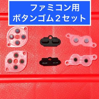 ファミコンのコントローラー用 ボタンゴム　修理用　2セット(家庭用ゲーム機本体)