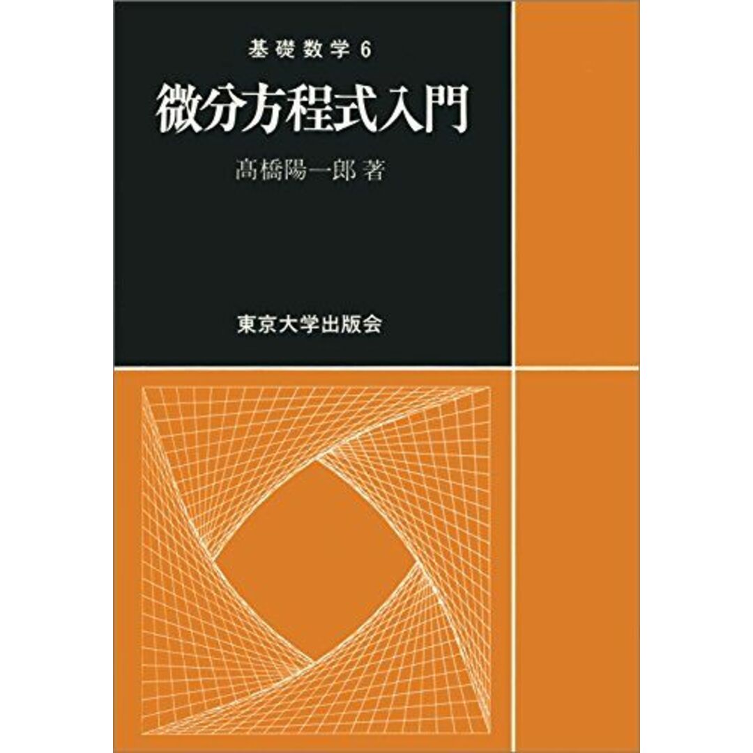 微分方程式入門 (基礎数学 6) エンタメ/ホビーの本(語学/参考書)の商品写真
