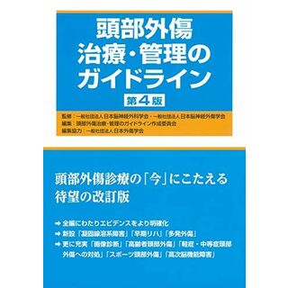 頭部外傷治療・管理のガイドライン 第4版 一般社団法人 日本脳神経外科学会(語学/参考書)