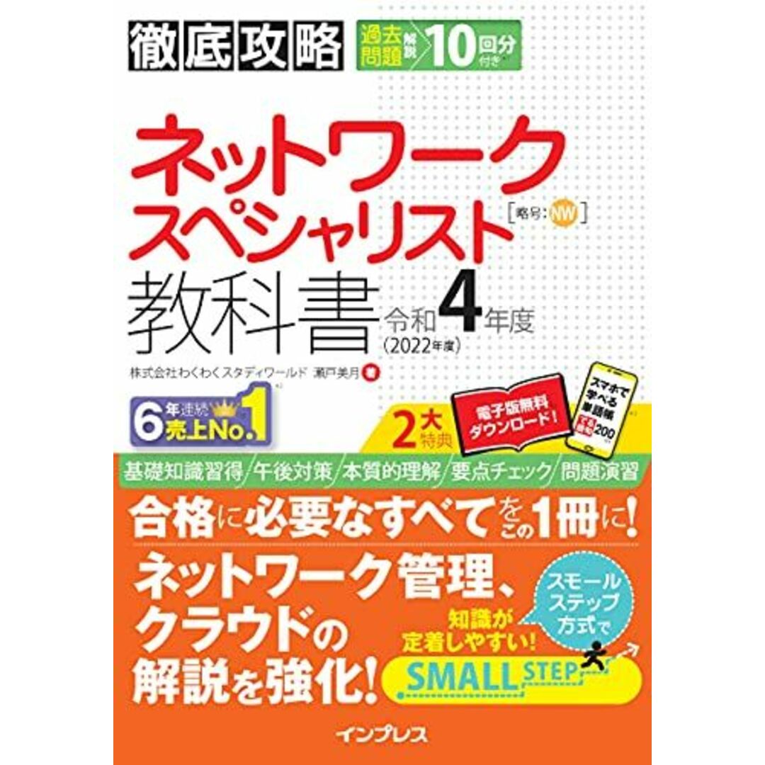 (全文PDF・単語帳アプリ付)徹底攻略 ネットワークスペシャリスト教科書 令和4年度 株式会社わくわくスタディワールド 瀬戸美月 エンタメ/ホビーの本(語学/参考書)の商品写真