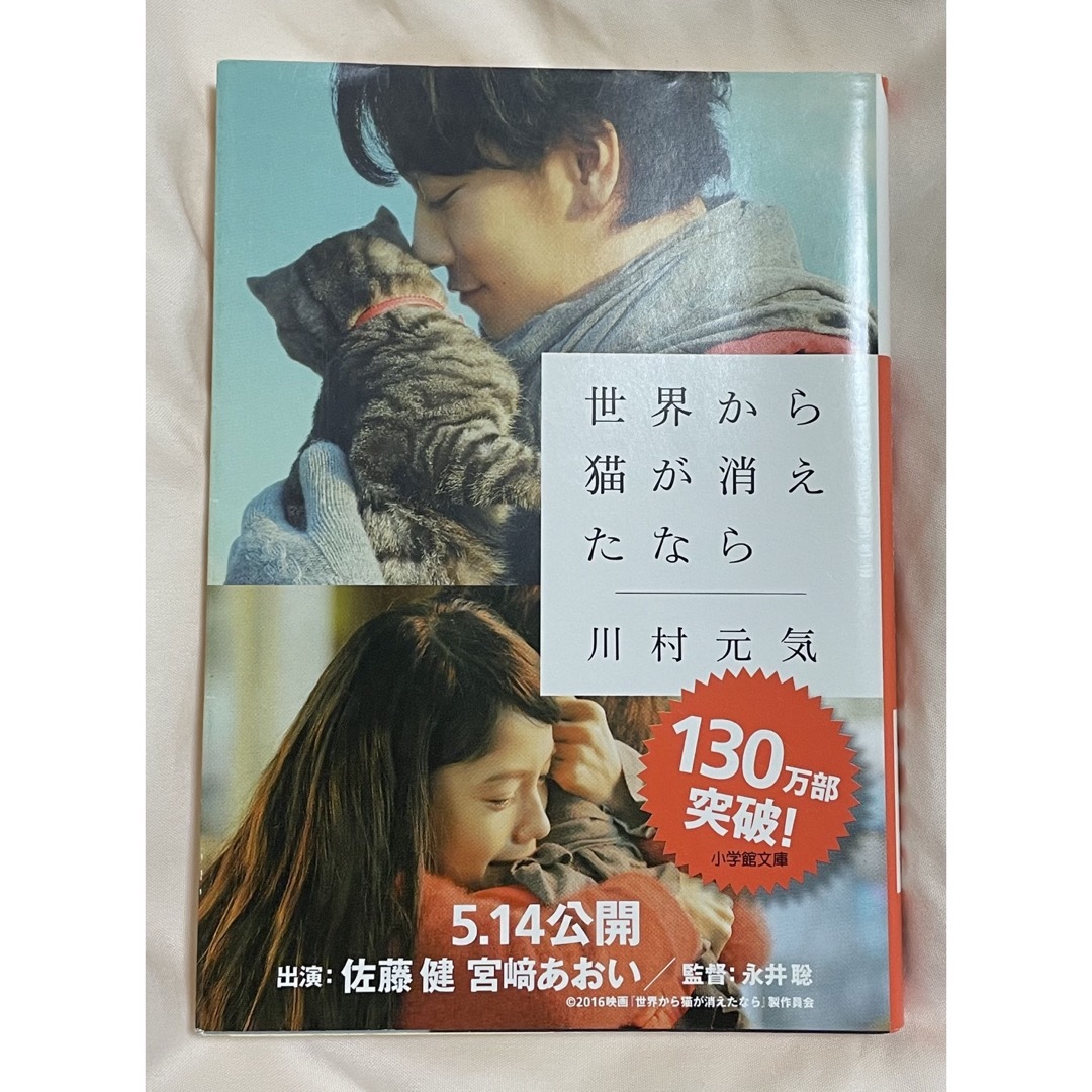 世界から猫が消えたなら 川村元気 佐藤健 宮崎あおい エンタメ/ホビーの本(その他)の商品写真