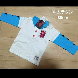 キムラタン(キムラタン)の【タグ付き】キムラタン　長袖Tシャツ　80cm(Tシャツ/カットソー)