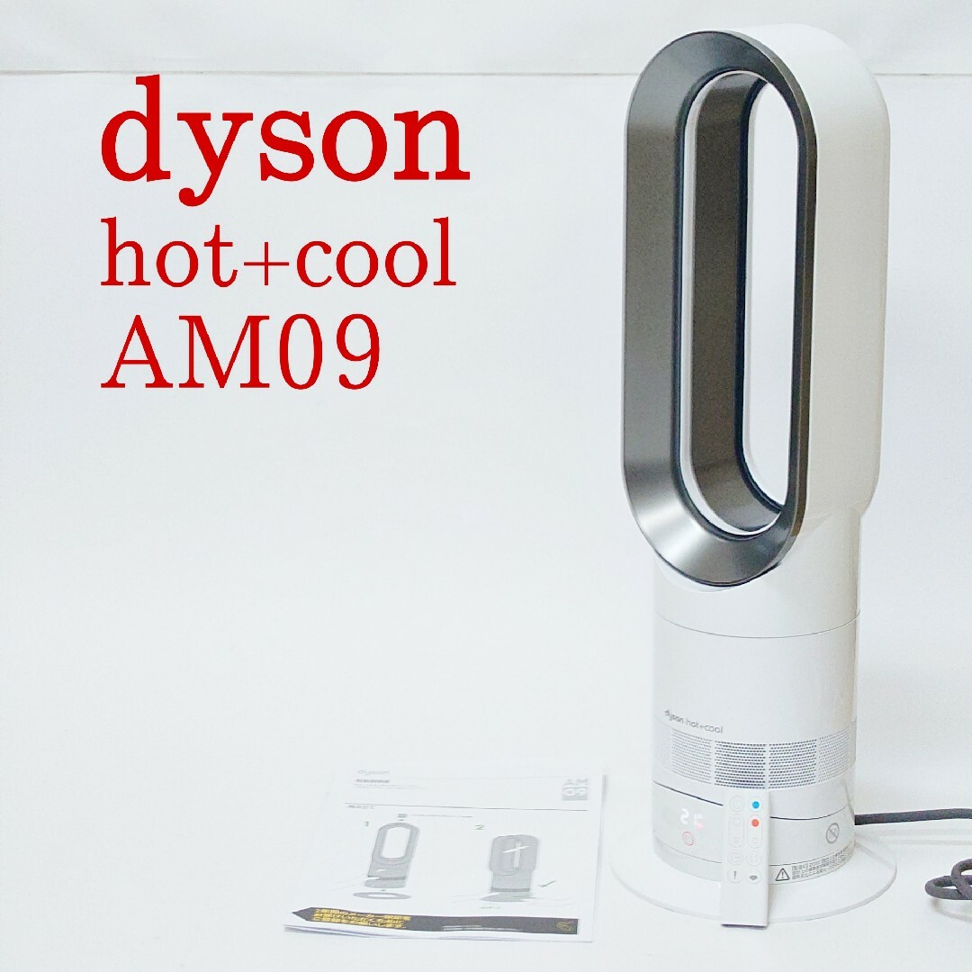 Dyson(ダイソン)の【美品】dyson AM09 hot+cool ホット クール 扇風機 ダイソン スマホ/家電/カメラの冷暖房/空調(扇風機)の商品写真