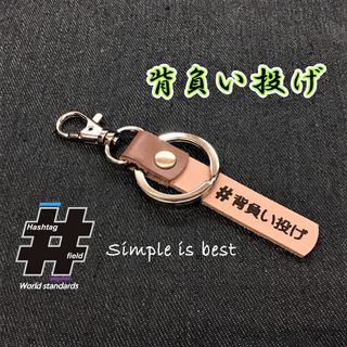 #背負い投げ 本革ハンドメイド ハッシュタグチャーム キーホルダー 柔道(キーホルダー/ストラップ)