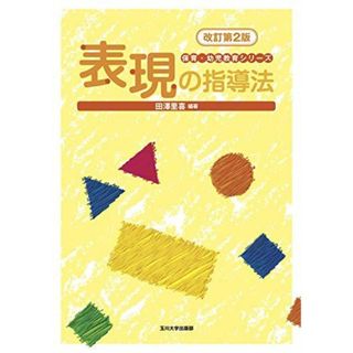 表現の指導法 改訂第2版 (保育・幼児教育シリーズ) [単行本] 田澤 里喜(語学/参考書)