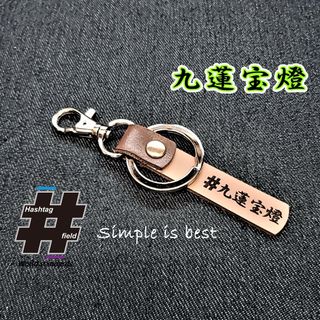 #九蓮宝燈 本革ハンドメイド ハッシュタグチャームキーホルダー 麻雀 役満(キーホルダー/ストラップ)