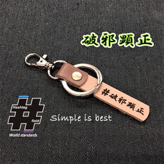 #破邪顕正 本革ハンドメイド ハッシュタグチャームキーホルダー 柔道 剣道 空手(キーホルダー/ストラップ)