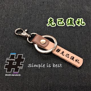 #克己復礼 本革ハンドメイド ハッシュタグチャームキーホルダー 柔道 剣道 空手(キーホルダー/ストラップ)