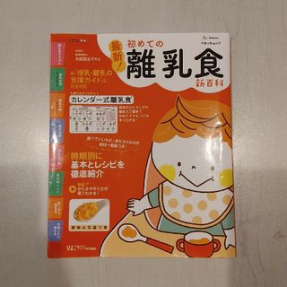 ベネッセ(Benesse)の最新！初めての離乳食新百科(結婚/出産/子育て)