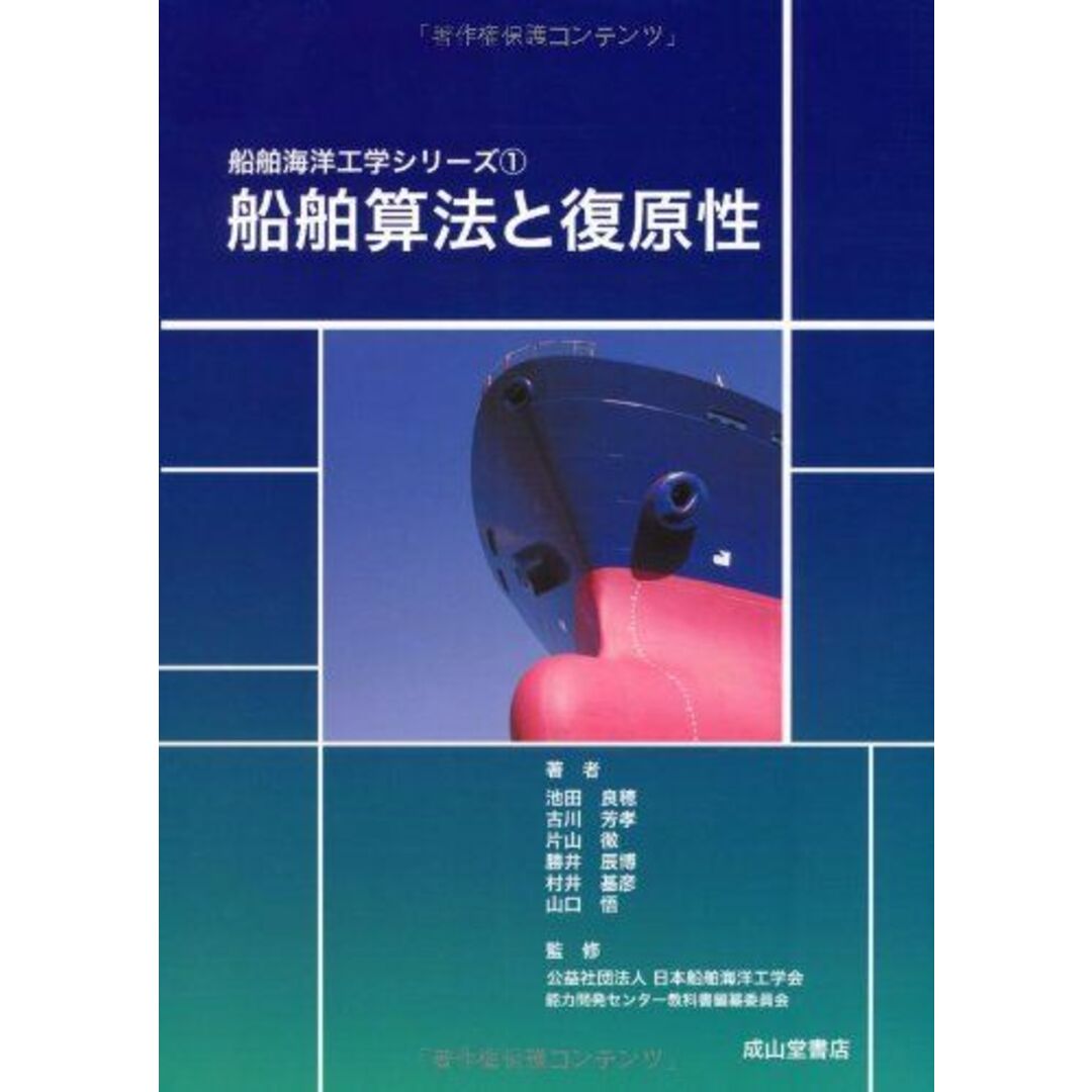 船舶算法と復原性 (船舶海洋工学シリーズ1) [大型本] 池田良穂、 古川芳孝、 片山 徹、 勝井辰博、 村井基彦、 山口 悟; 日本船舶海洋工学会能力開発センター教科書編纂委員会 エンタメ/ホビーの本(語学/参考書)の商品写真