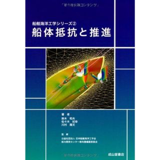 船体抵抗と推進 (船舶海洋工学シリーズ) [単行本] 和夫， 鈴木、 隆文， 川村、 紀幸， 佐々木; 日本船舶海洋工学会能力開発センター教科書編纂委員会(語学/参考書)