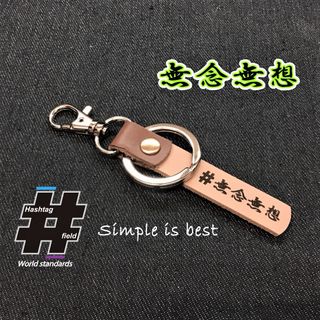 #無念無想 本革ハンドメイド ハッシュタグチャームキーホルダー 柔道 剣道 空手(キーホルダー/ストラップ)