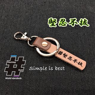 #堅忍不抜 本革ハンドメイド ハッシュタグチャームキーホルダー 柔道 剣道 空手(キーホルダー/ストラップ)