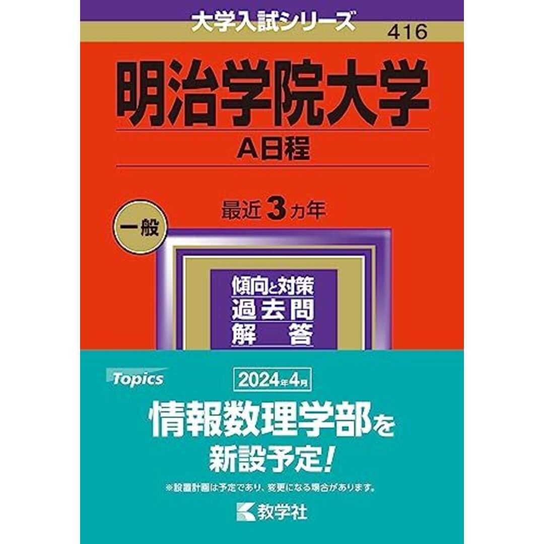 明治学院大学(A日程) (2024年版大学入試シリーズ) エンタメ/ホビーの本(語学/参考書)の商品写真