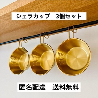 【3個セット】シェラカップ　ゴールド　金(食器)
