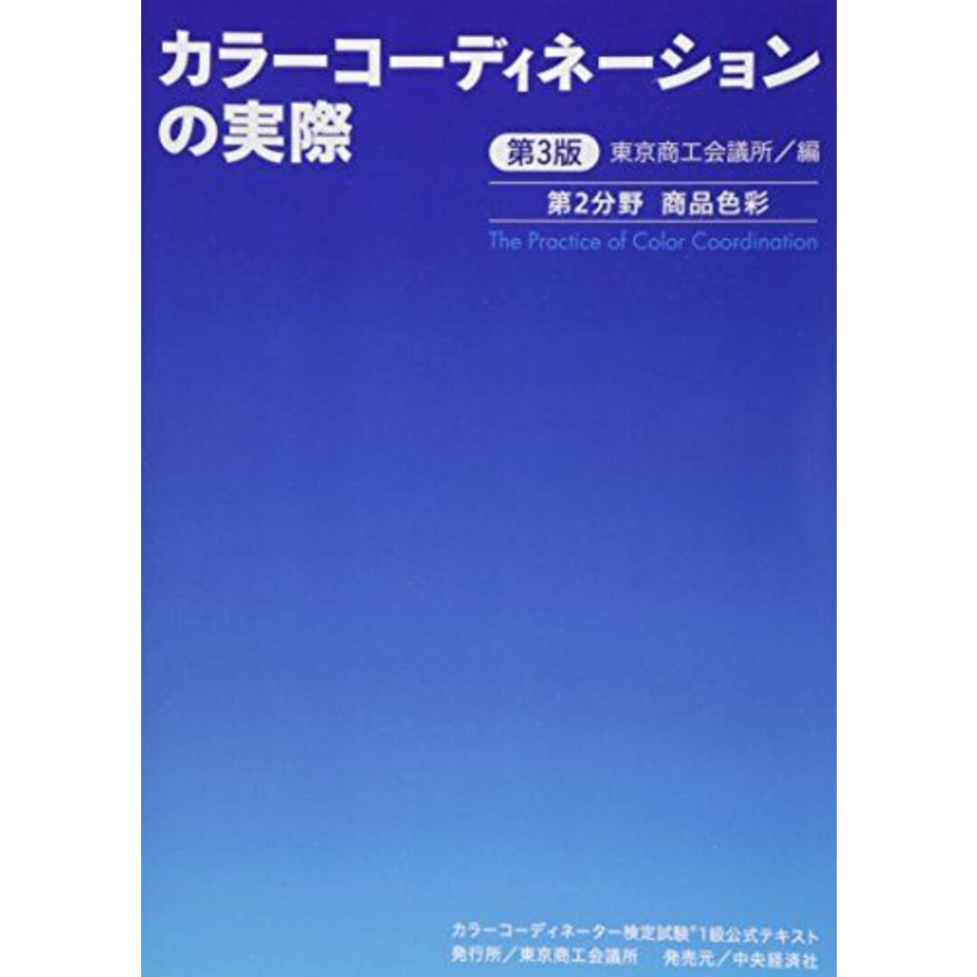 カラーコーディネーター検定試験1級公式テキスト〈第3版〉: カラーコーディネーションの実際 商品色彩 東京商工会議所 エンタメ/ホビーの本(語学/参考書)の商品写真