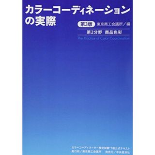 カラーコーディネーター検定試験1級公式テキスト〈第3版〉: カラーコーディネーションの実際 商品色彩 東京商工会議所(語学/参考書)