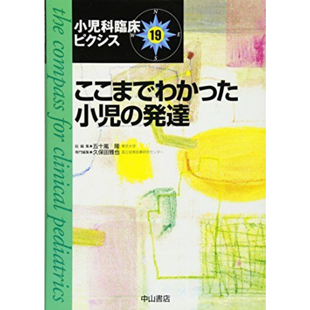 ここまでわかった小児の発達 (小児科臨床ピクシス) [単行本] 久保田雅也 エンタメ/ホビーの本(語学/参考書)の商品写真