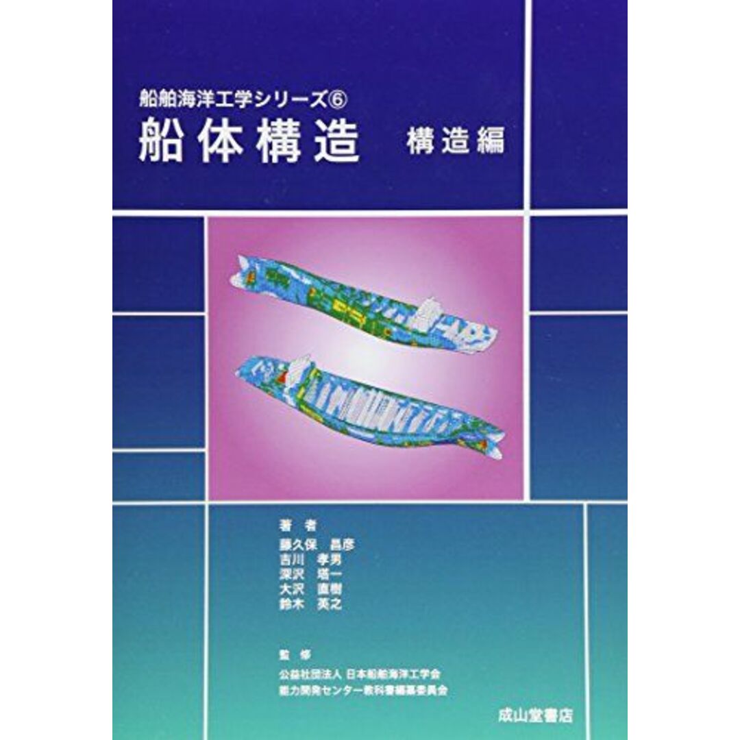 船体構造 構造編 (船舶海洋工学シリーズ) 昌彦， 藤久保、 塔一， 深沢、 直樹， 大沢、 英之， 鈴木、 孝男， 吉川; 日本船舶海洋工学会能力開発センター教科書編纂委員会 エンタメ/ホビーの本(語学/参考書)の商品写真