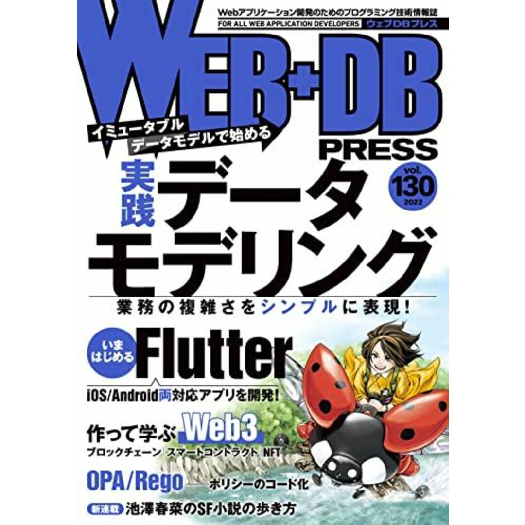 WEB+DB PRESS Vol.130 川島 義隆、 渡部 陽太、 栗林 健太郎、 吉本 康貴、 高岡 佑輔、 池田 昭仁、 黒瀧 悠太、 大和田 純、 水谷 正慶、 藤浪 大弥、 牧 大輔、 西山 和広、 五十嵐 進士、 石上 晋、 吉井 健文、 古川 雅大、 阪田 浩一、 池澤 春菜、 和田卓人、 日高 正博、 はまちや2、 竹原; WEB+DB PRESS編集部 エンタメ/ホビーの本(語学/参考書)の商品写真