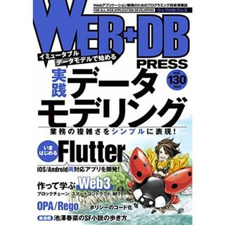 WEB+DB PRESS Vol.130 川島 義隆、 渡部 陽太、 栗林 健太郎、 吉本 康貴、 高岡 佑輔、 池田 昭仁、 黒瀧 悠太、 大和田 純、 水谷 正慶、 藤浪 大弥、 牧 大輔、 西山 和広、 五十嵐 進士、 石上 晋、 吉井 健文、 古川 雅大、 阪田 浩一、 池澤 春菜、 和田卓人、 日高 正博、 はまちや2、 竹原; WEB+DB PRESS編集部(語学/参考書)