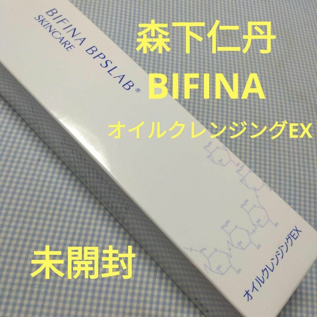 森下仁丹(モリシタジンタン)の【未開封・未使用】森下仁丹 BIFINA オイルクレンジングEX 3,080円 コスメ/美容のスキンケア/基礎化粧品(クレンジング/メイク落とし)の商品写真