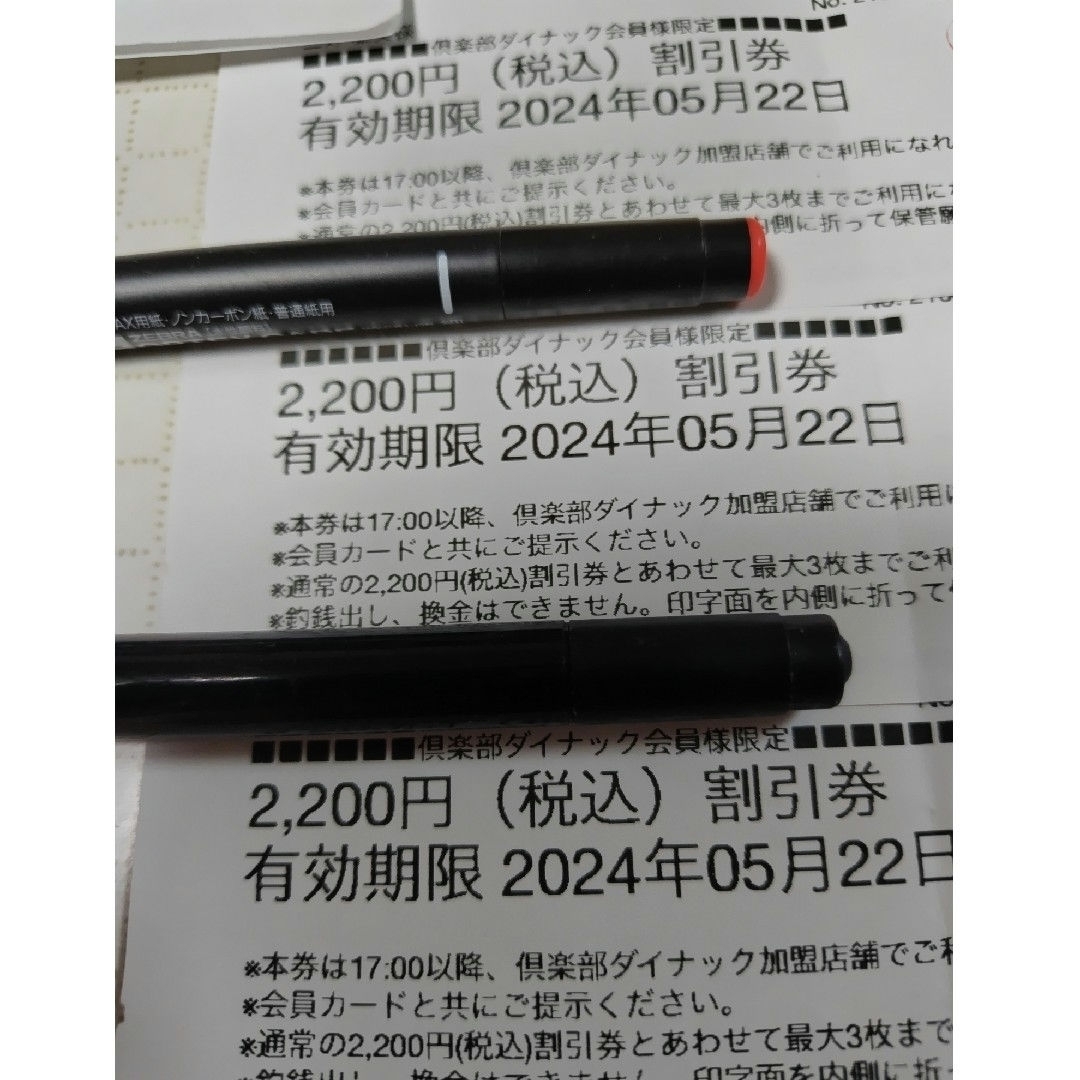 利用店鋪2/25まで出品中 ダイナック会員用割引券 6600円分有効期限2024