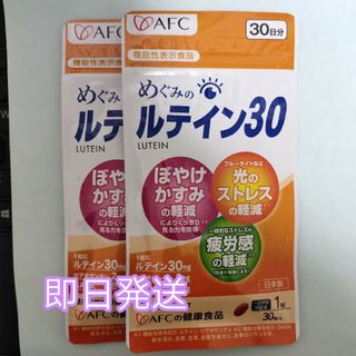 エーエフシー(AFC)のAFC めぐみのルテイン30 30日分 2袋(その他)