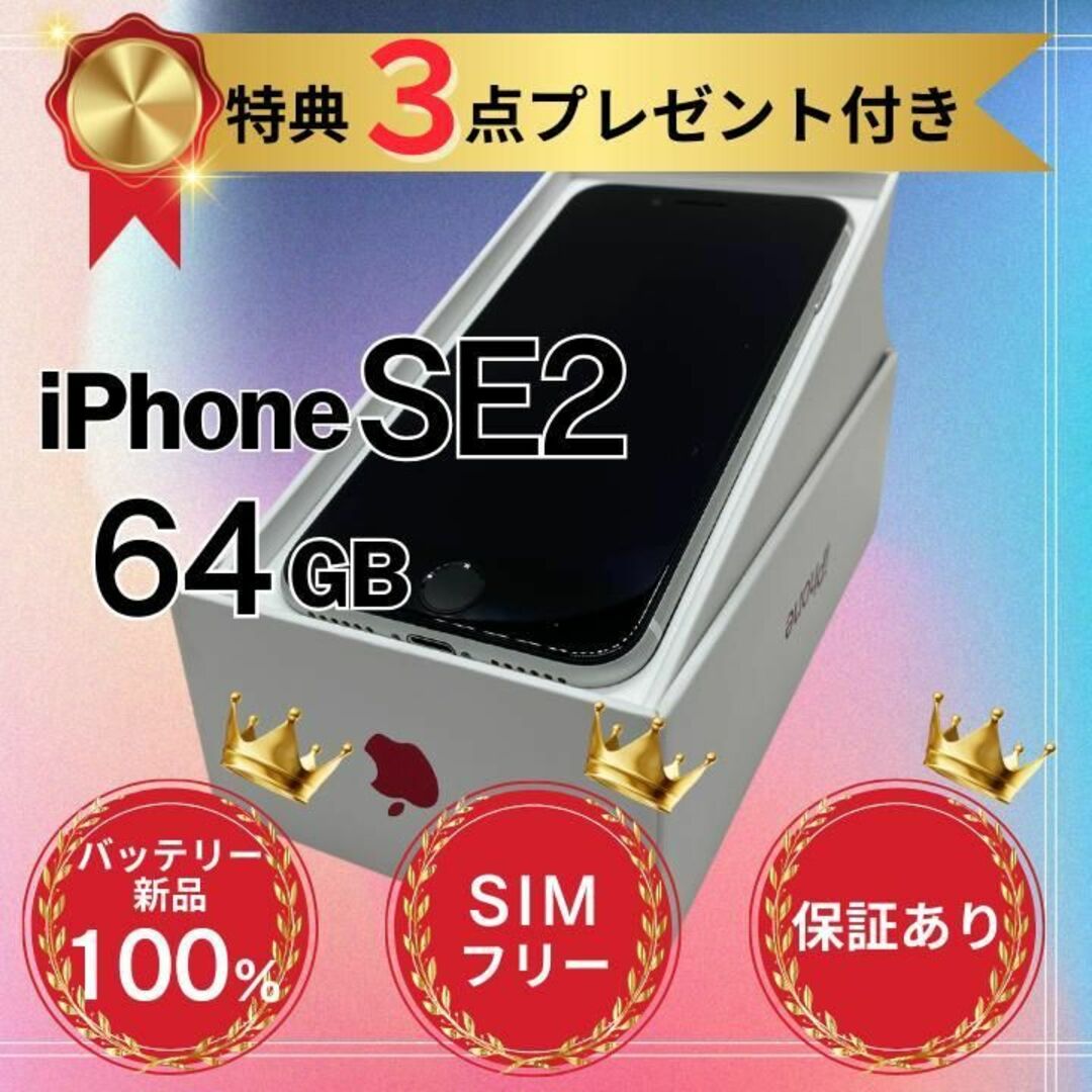 iPhone SE2 64GB本体 simフリー　ホワイト　おまけ付き