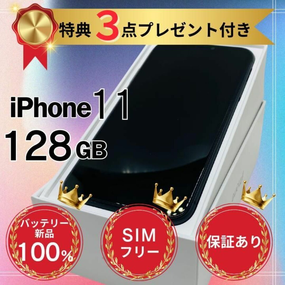 【美品】iPhone 11 ブラック 128GB SIMフリー 本体 100% | フリマアプリ ラクマ