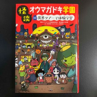 怪談オウマガドキ学園(絵本/児童書)