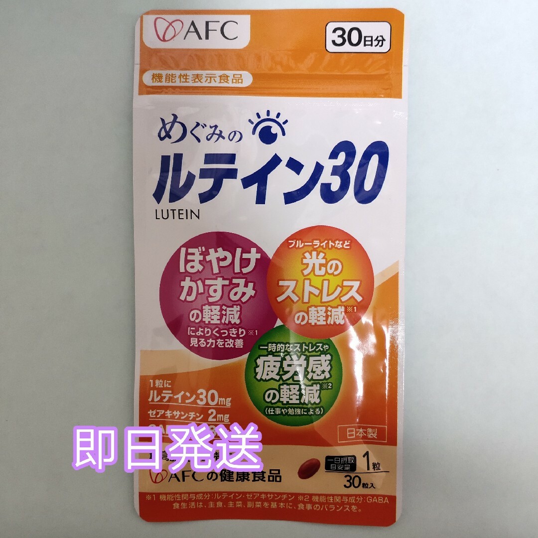 AFC(エーエフシー)のAFC めぐみのルテイン30 30日分 1袋 食品/飲料/酒の健康食品(その他)の商品写真