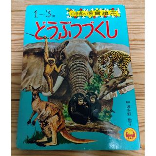 ショウガクカン(小学館)のどうぶつづくし 1〜3歳 小学館の保育絵本 昭和レトロ 絵本 当時物 1971年(絵本/児童書)