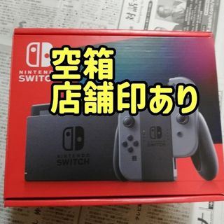 ニンテンドースイッチ(Nintendo Switch)の空箱1個　店舗印あり　ニンテンドースイッチ　新型　グレー　空箱のみ(その他)