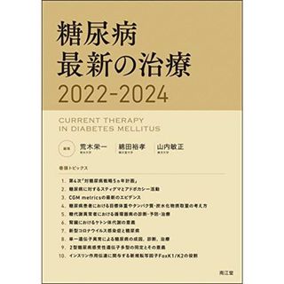 糖尿病最新の治療2022-2024(語学/参考書)