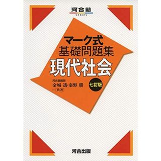 マーク式基礎問題集現代社会 (河合塾シリーズ) 金城 透; 秦野 勝(語学/参考書)