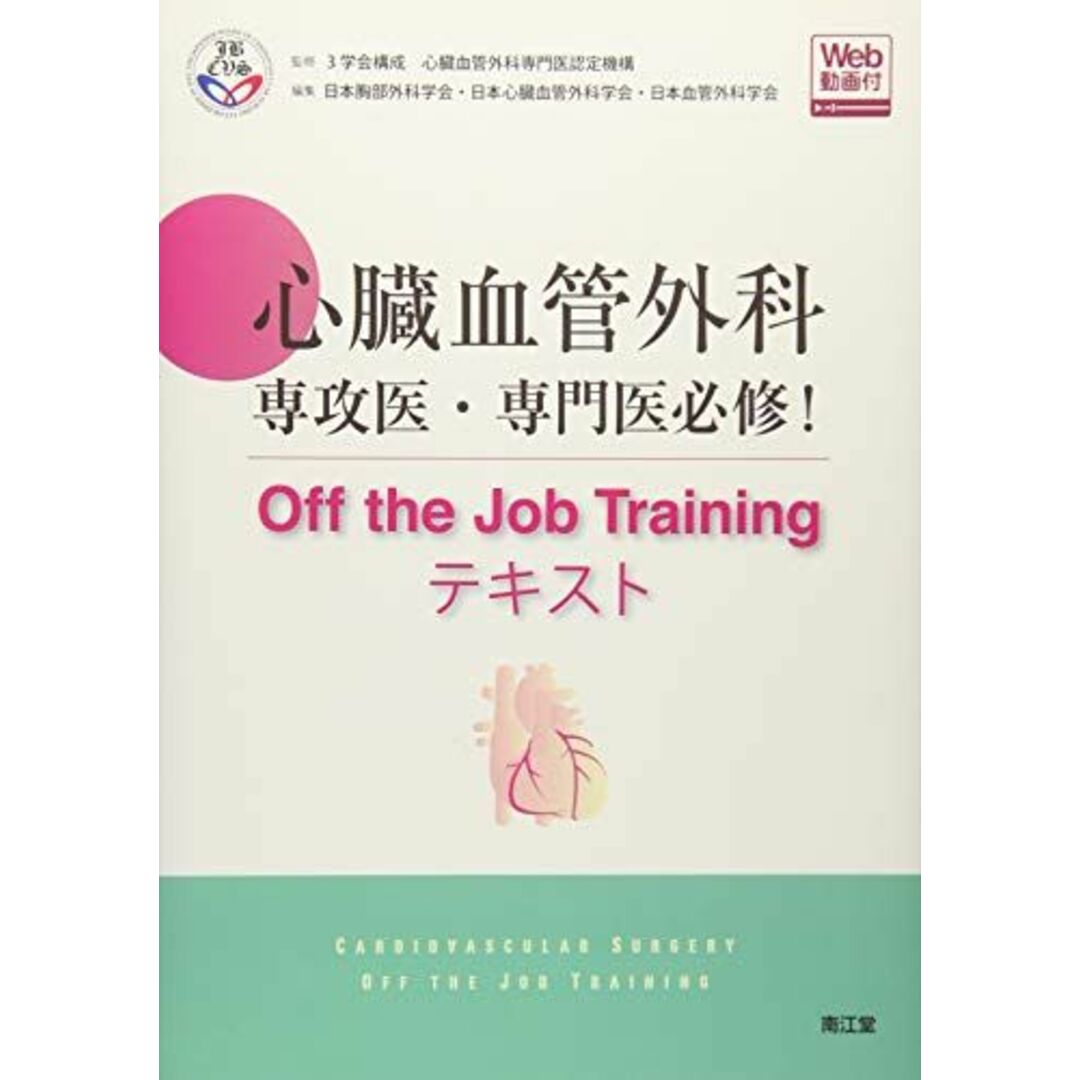 心臓血管外科専攻医・専門医必修! Off the Job Trainingテキスト(Web動画付) 3学会構成 心臓血管外科専門医認定機構; 日本胸部外科学会・日本心臓血管外科学会・日本血管外科学会 エンタメ/ホビーの本(語学/参考書)の商品写真