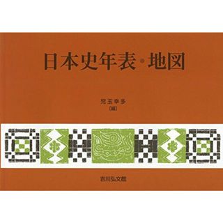 日本史年表・地図(2018年版) 児玉 幸多(語学/参考書)