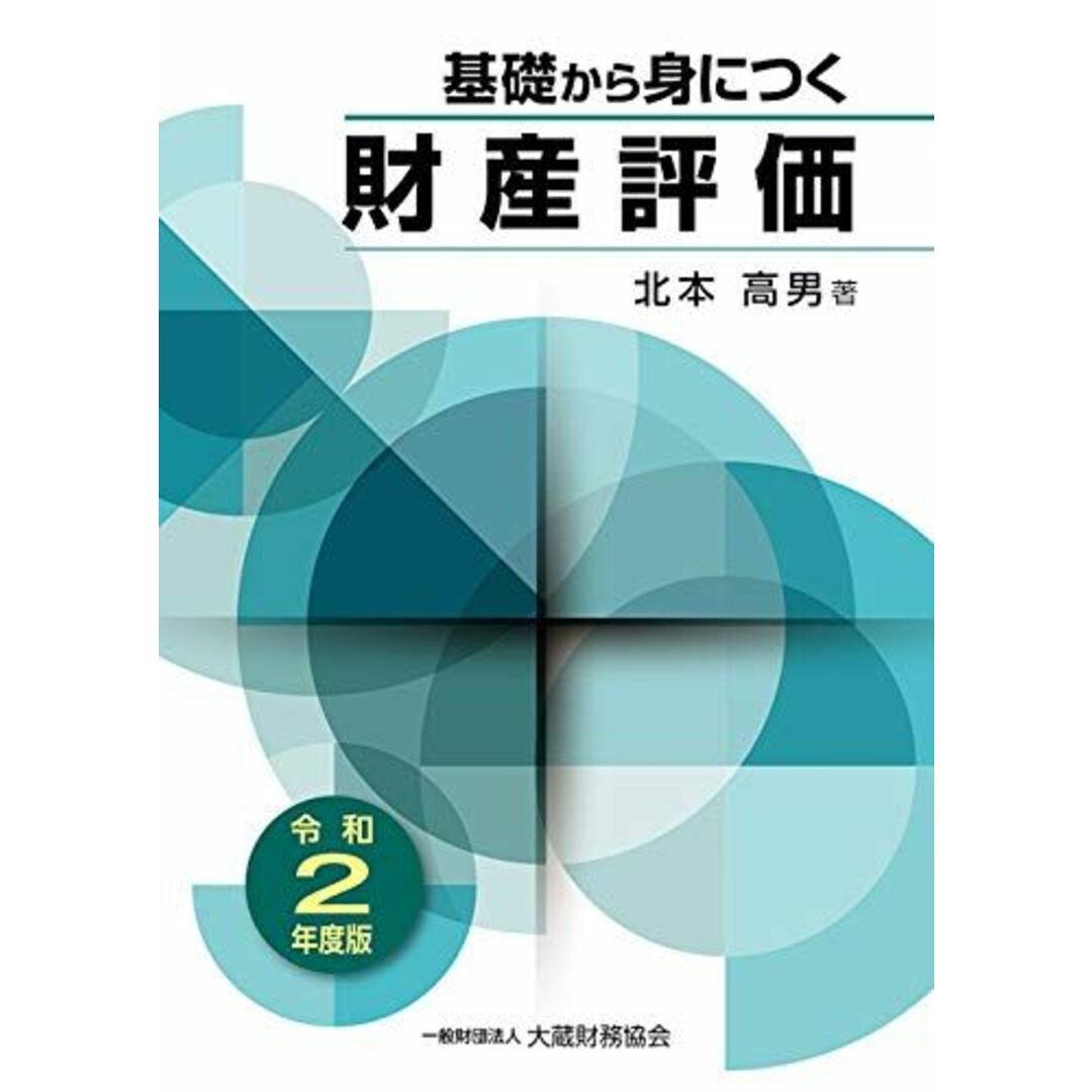 基礎から身につく財産評価 令和2年度版 北本 高男 エンタメ/ホビーの本(語学/参考書)の商品写真