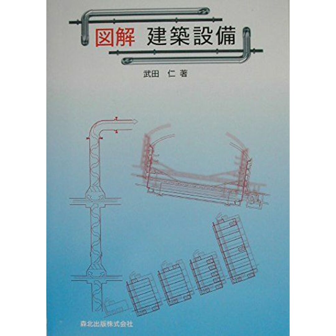 図解 建築設備 エンタメ/ホビーの本(語学/参考書)の商品写真