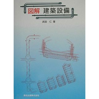 図解 建築設備(語学/参考書)