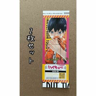 影山飛雄　デビューチケット風ステッカー　2枚セット　最強ジャンプ3月(その他)