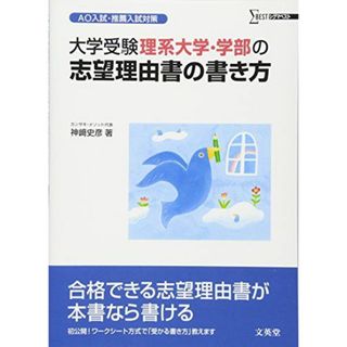 大学受験理系大学・学部の志望理由書の書き方: AO入試・推薦入試対策 (シグマベスト) 神崎 史彦(語学/参考書)