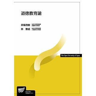 道徳教育論 (放送大学教材) 貝塚 茂樹; 林 泰成(語学/参考書)