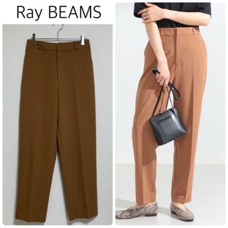 ビームス(BEAMS)の【格安】Ray BEAMSツイルテーパードパンツ　ブラウン系　サイズ0(カジュアルパンツ)