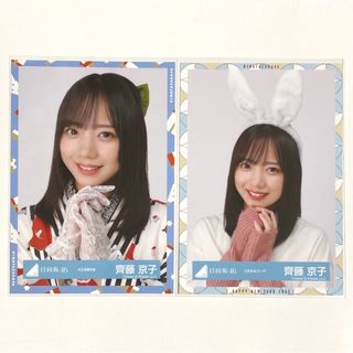 日向坂46　齊藤京子　生写真　ヨリ　２枚セット(アイドルグッズ)