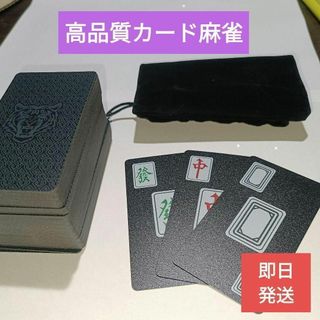 【新品】カード麻雀高品質プラスチック製【高耐久・防水】(麻雀)