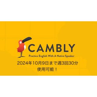 Cambly サブスク　半年(語学/資格/講座)